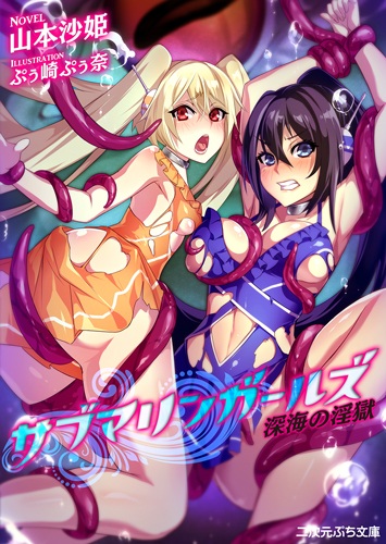 Submarine Girls: Shinkai no Ingoku cover