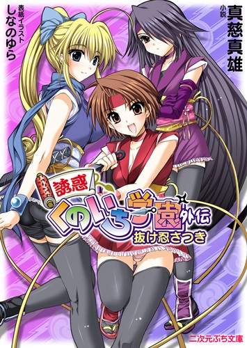 Yuuwaku Kunoichi Gakuen Gaiden: Nukenin Satsuki cover