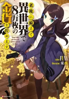 Rougo ni Sonaete Isekai de 8-manmai no Kinka wo Tamemasu