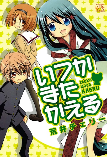 Itsuka Mata Kaeru