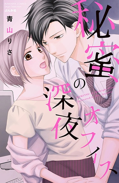 Himitsu no Midnight Office cover