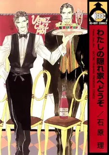 Cover of わたしの隠れ家へどうぞ
