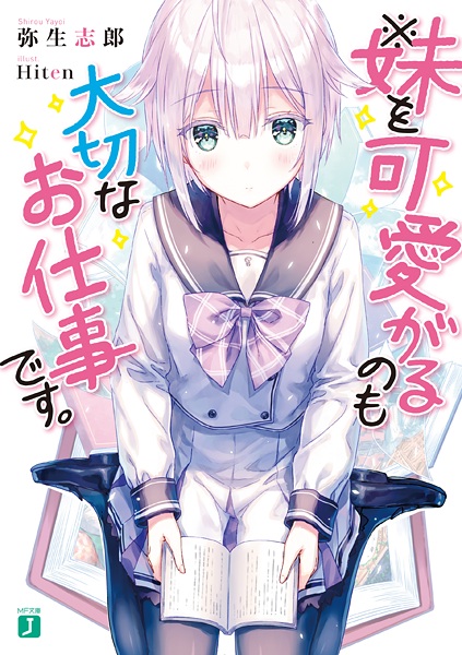 ※Imouto wo Kawaigaru no mo Taisetsu na Oshigoto desu. cover
