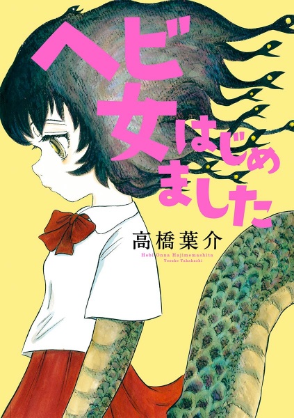 Cover for Hebi Onna Hajimemashita