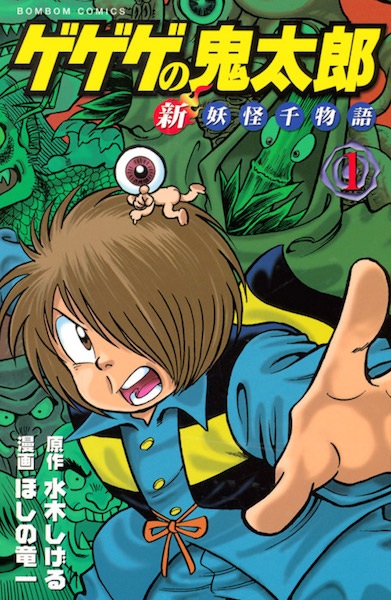 Gegege no Kitarou: Shin Youkai Sen Monogatari cover