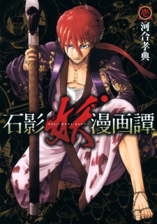 Poster de Sekiei Ayakashi Mangatan