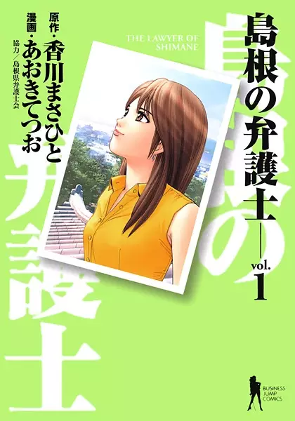 Cover of The Lawyer of Shimane