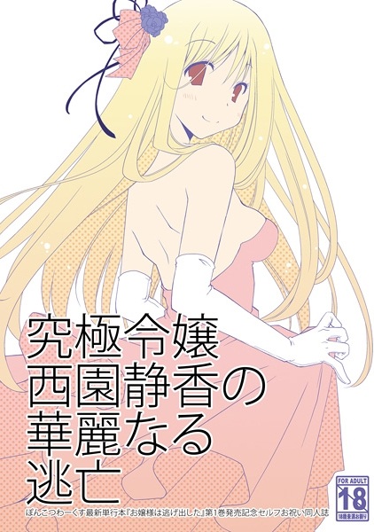 Ojousama wa Nigedashita dj - Reijou Nishizono Shizuka no Kareinaru Toubou cover