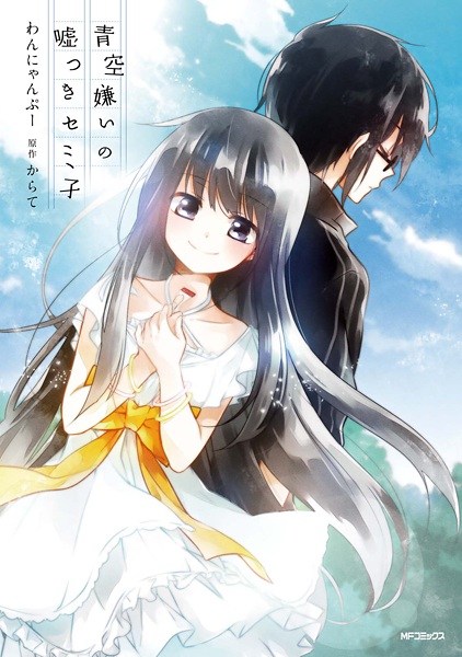 Cover for Aozora Kirai no Usotsuki Semiko