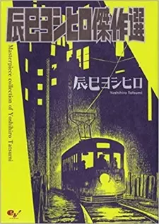 Tatsumi Yoshihiro Kessakusen