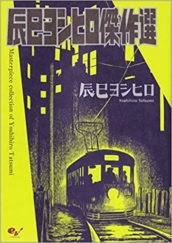 Tatsumi Yoshihiro Kessakusen