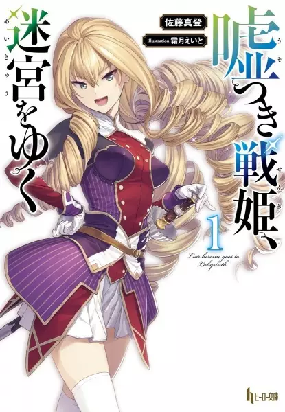 Liar heroine goes to Labyrinth