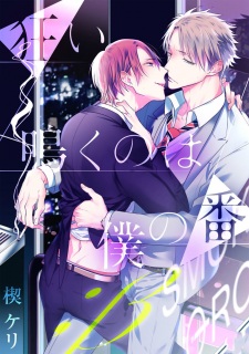 Imagen de Kurui Naku no wa Boku no Ban ;β