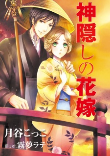 Imagen de Kamikakushi no Hanayome