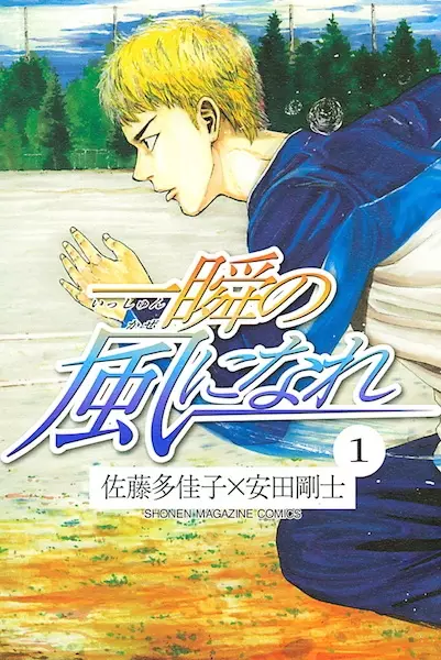 Cover of 一瞬の風になれ