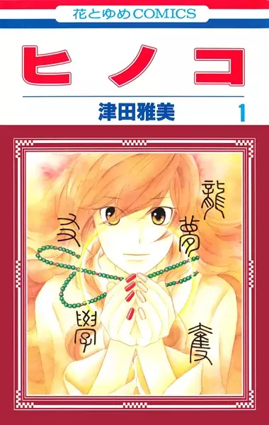 Cover of ヒノコ
