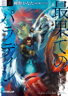 Imagen de Saihate no Paladin