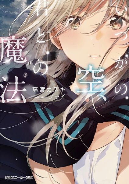 Itsuka no Sora, Kimi to no Mahou cover