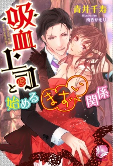 Imagen de Kyuuketsu Joushi to Hajimeru Mazui Kankei