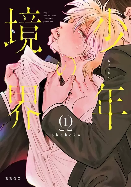 Shounen No Kyoukai