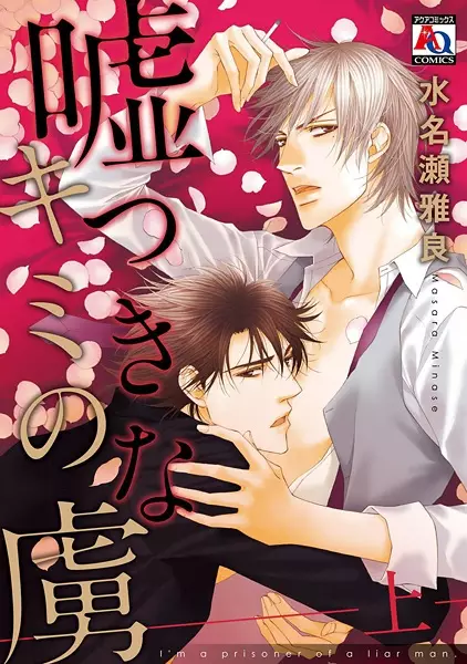 Usotsuki na Kimi no Toriko