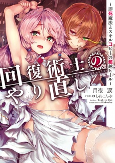 Capa de Kaifuku Jutsushi no Yarinaoshi: Sokushi Mahou to Skill Copy no Chouetsu Heal