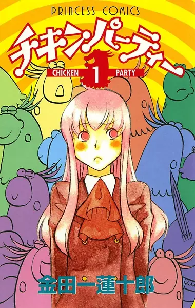 Cover of チキンパーティー
