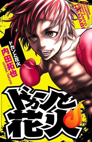 Dokan to Hanabi cover