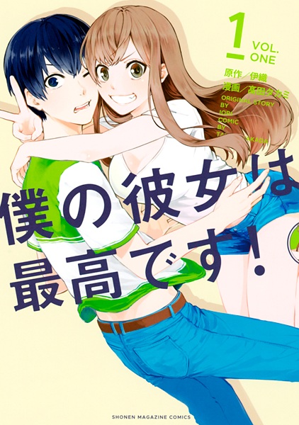 Cover for Boku no Kanojo wa Saikou desu!
