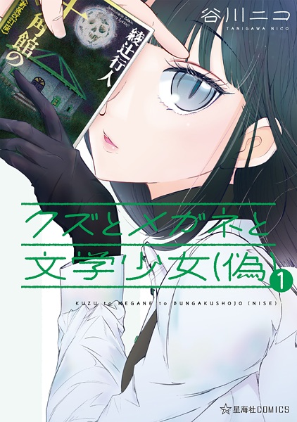 Cover for Kuzu to Megane to Bungaku Shoujo (Nise)