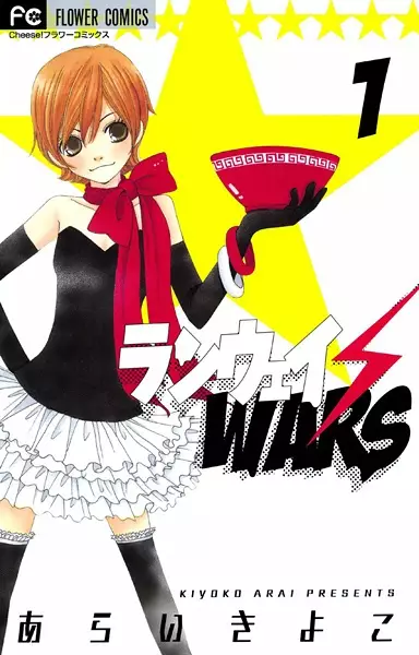 Cover of ランウェイ・WARS