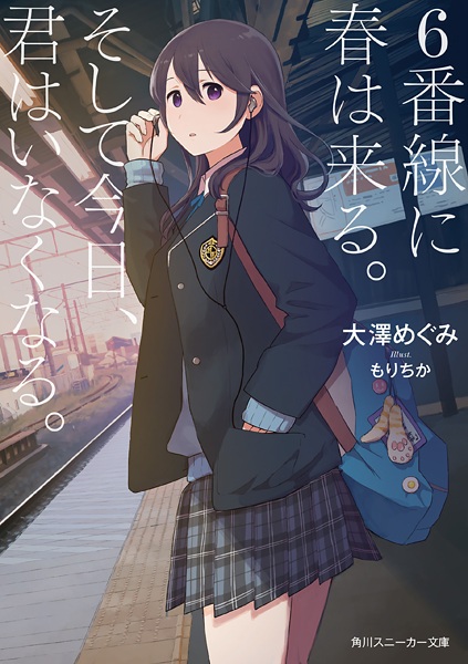 6-bansen ni Haru wa Kuru. Soshite Kyou, Kimi wa Inakunaru. cover