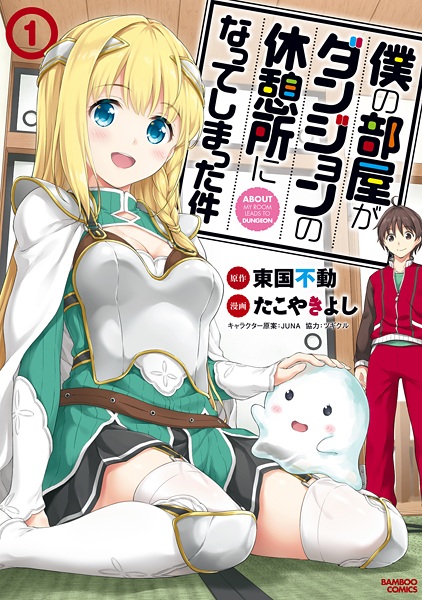 Cover for Boku no Heya ga Dungeon no Kyuukeijo ni Natteshimatta Ken