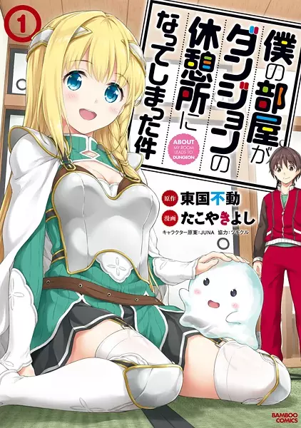 Boku No Heya Ga Dungeon No Kyuukeijo Ni Natteshimatta Ken