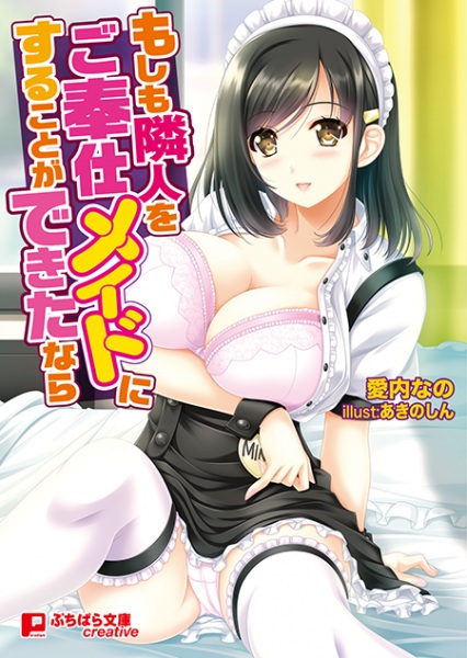 Moshimo Rinjin wo Gohoushi Maid ni Suru Koto ga Dekita nara cover