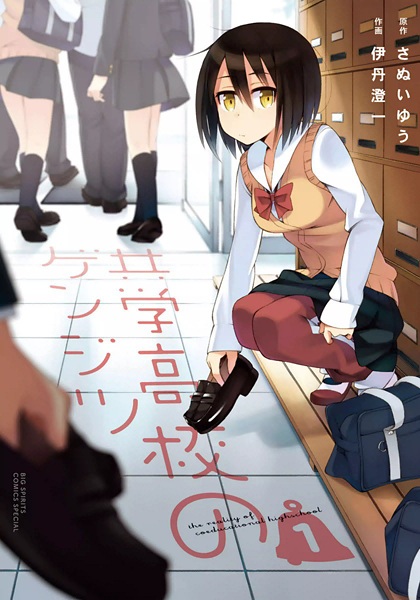 Cover for Kyougaku Koukou no Genjitsu