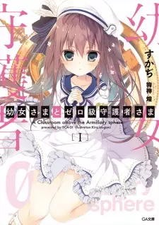 Youjo-sama to Zero-kyuu Shugosha-sama