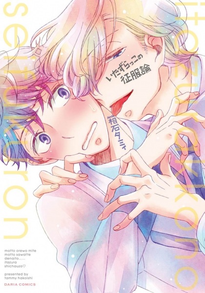 Poster de Itazurakko no Seifukuron
