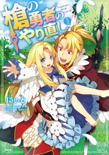 Capa de Yari no Yuusha no Yarinaoshi