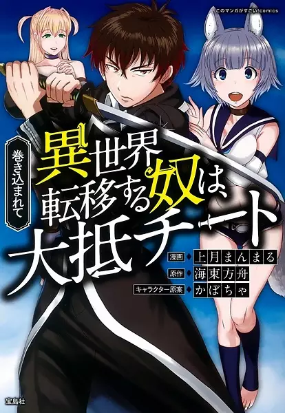 Makikomarete Isekai Teni Suru Yatsu Wa, Taitei Cheat