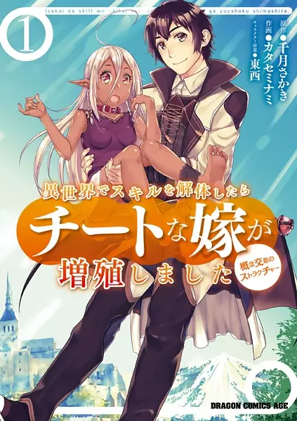 Isekai De Skill Wo Kaitai Shitara Cheat Na Yome Ga Zoushoku Shimashita: Gainen Kousa No Structure