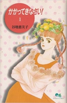 Imagen de Kakatte Kinasai!