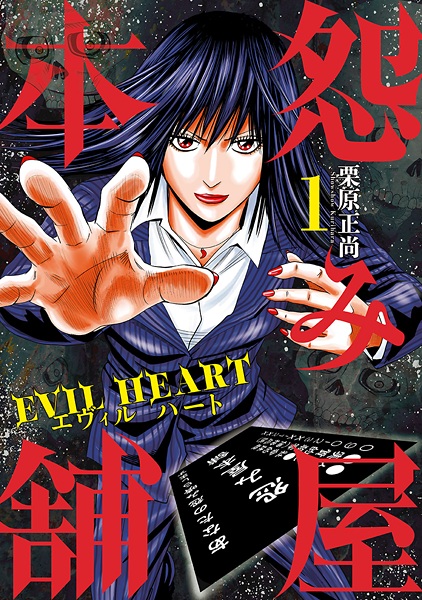 Hình ảnh bộ truyện tranh Uramiya Honpo: Evil Heart