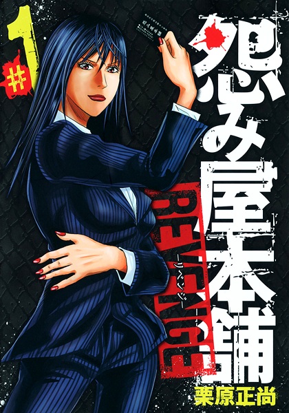 Hình ảnh bộ truyện tranh Uramiya Honpo: Revenge