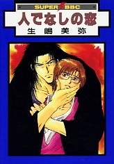 Imagen de Hitodenashi no Koi