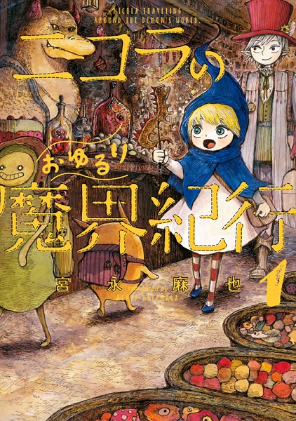 Cover for Nicola no Oyururi Makai Kikou