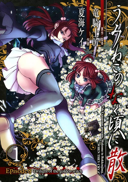 Cover for Umineko no Naku Koro ni Chiru - Episode 8: Twilight of the Golden Witch