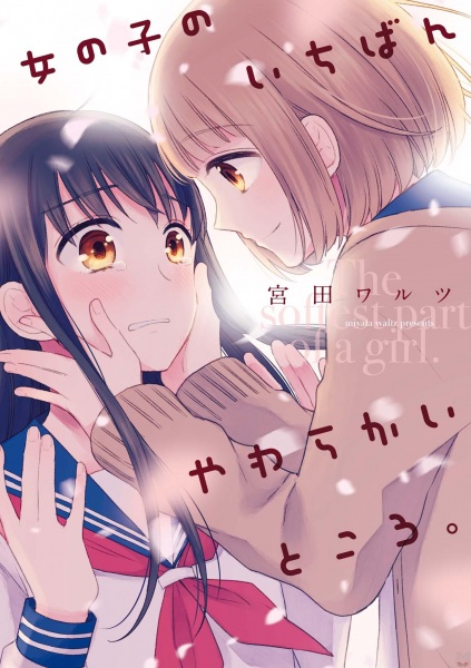 Onnanoko no Ichiban Yawarakai Tokoro.