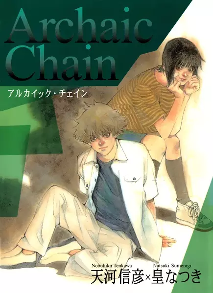 Cover of Archaic Chain -アルカイック・チェイン