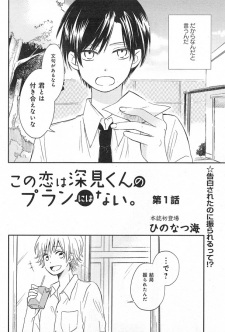 Imagen de Kono Koi wa Fukami-kun no Plan ni wa Nai.